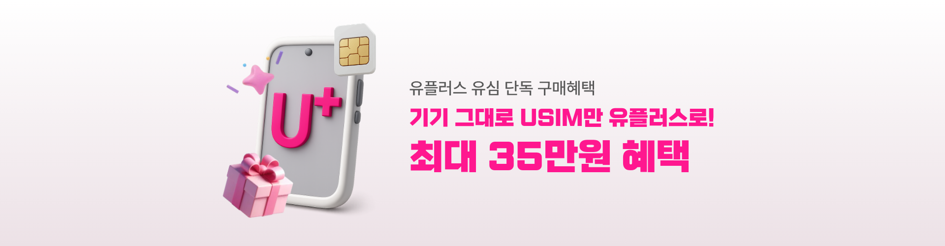 U+유심단독 메인 배너