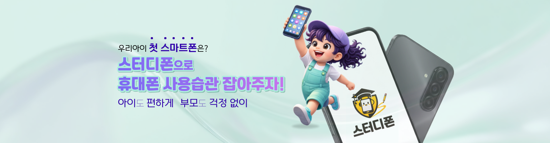 스터디폰