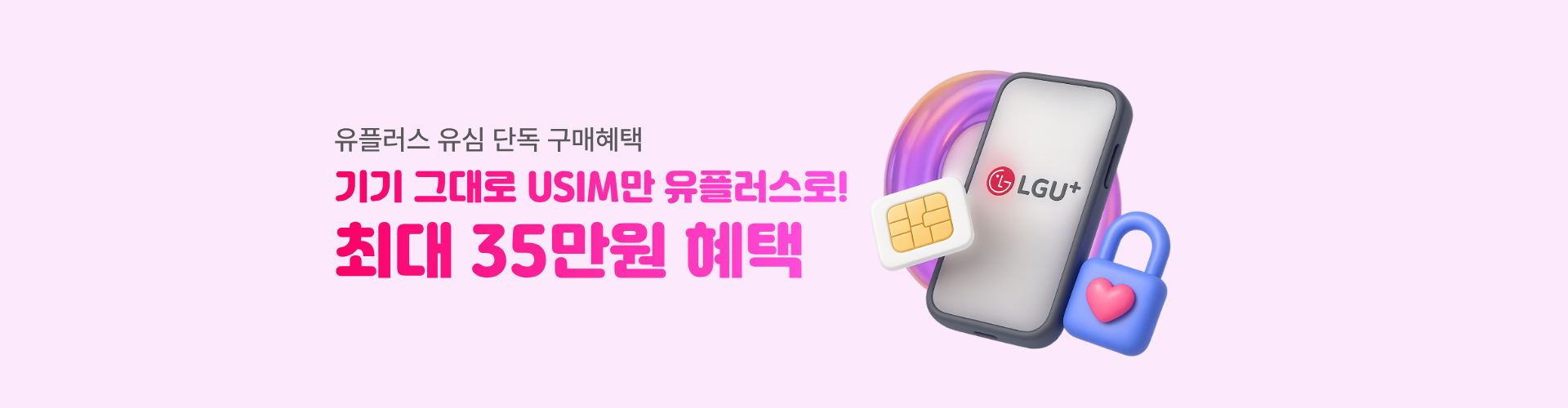 U+유심단독 서브페이지 배너