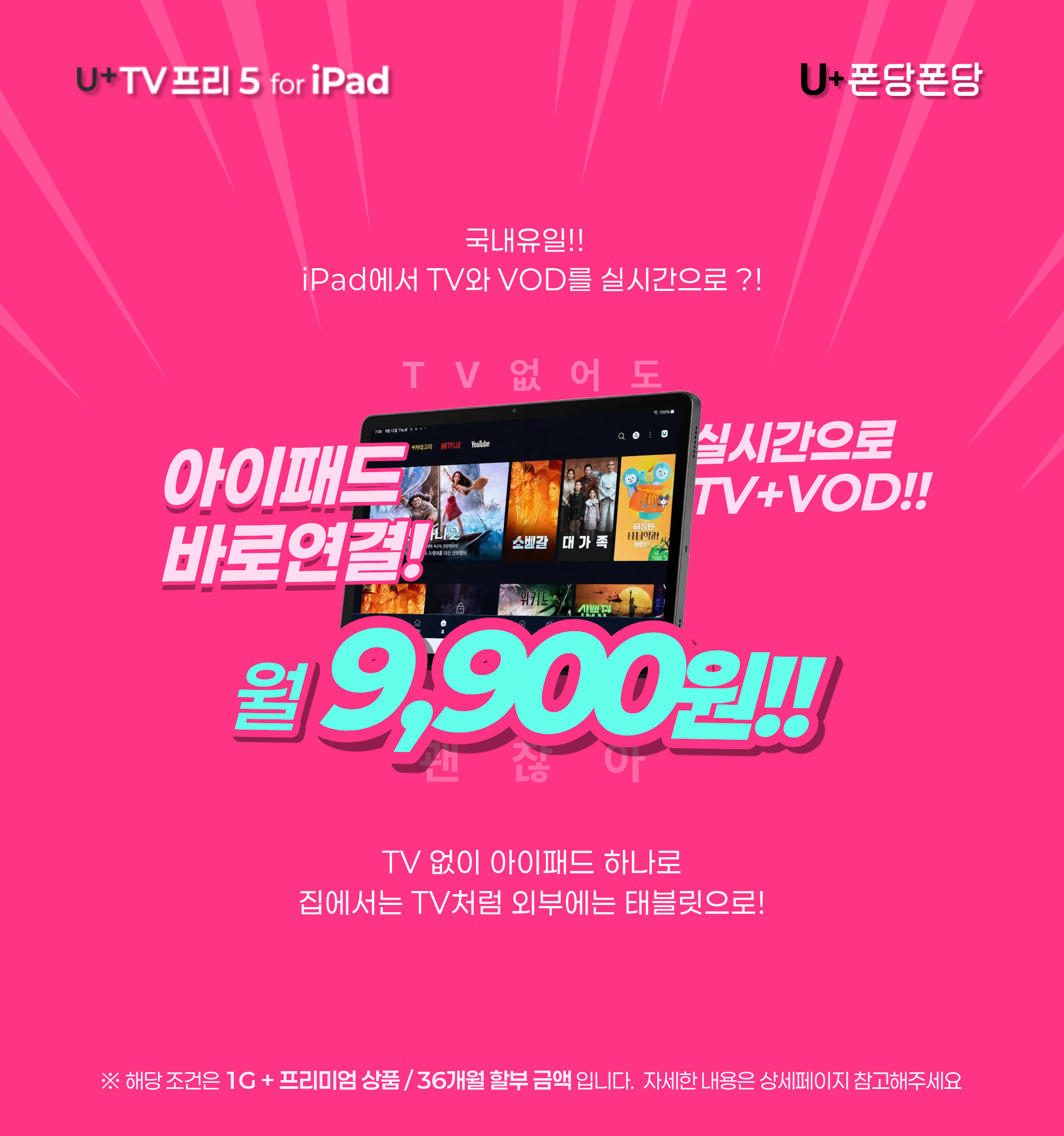 유플티비프리5 포어아이패드