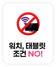 워치조건 NO