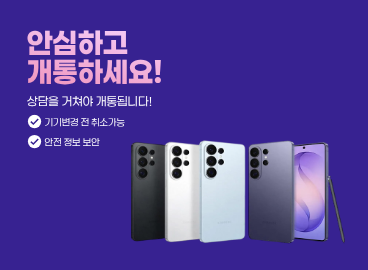 안심하고 개통하세요!